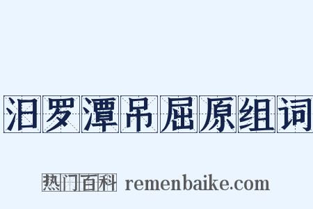 汨罗潭吊屈原组词是什么意思的图片